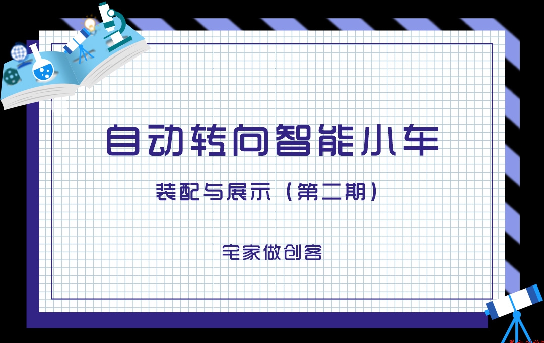 宅家做創(chuàng)客，自動(dòng)轉(zhuǎn)向智能小車裝配與展示